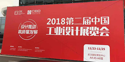 &ldquo;設(shè)計(jì)推動高質(zhì)量發(fā)展&rdquo; 岸峰設(shè)計(jì)亮相第二屆中國工業(yè)設(shè)計(jì)展覽會